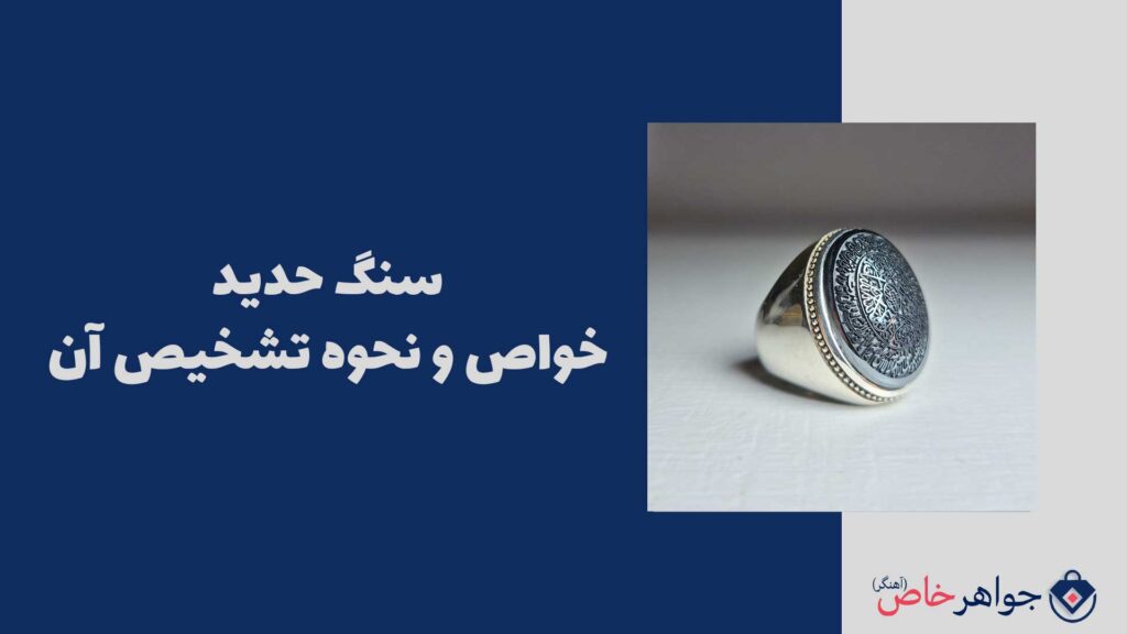 سنگ حدید | خواص و نحوه تشخیص آن