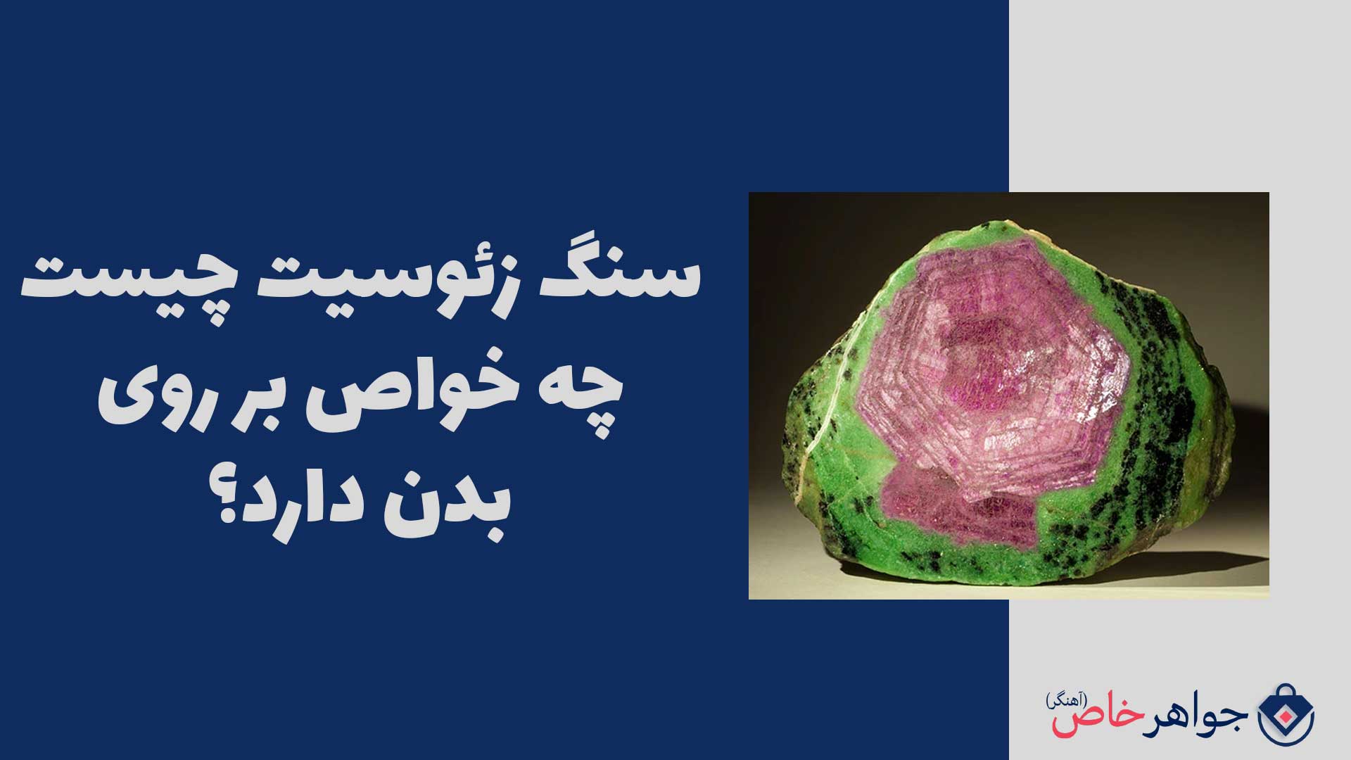 سنگ زئوسیت (zoisite) چیست و چه خواص بر روی بدن دارد؟